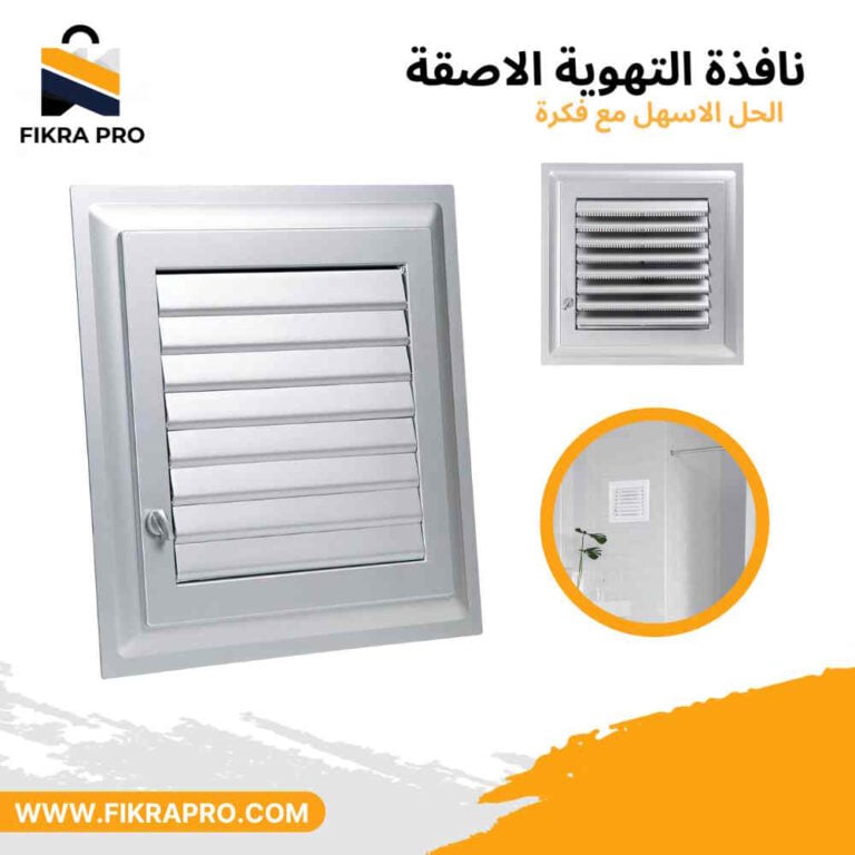 نافذة-التهوية-الاصقة-fenetre-daeration-en-pvc