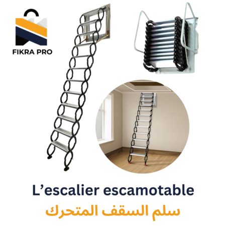 L’escalier escamotable سلم السقف المتحرك الحديدي
